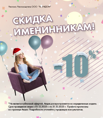 Скидки Именинникам 